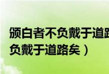 颁白者不负戴于道路矣中的通假字（颁白者不负戴于道路矣）