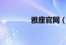 雅座官网（雅座crm登录）