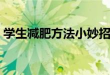学生减肥方法小妙招（学生减肥简单小方法）