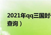 2021年qq三国封号问题（qq三国封号自助查询）