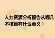 人力资源分析报告从哪几个方面进行（企业进行人力资源成本核算有什么意义）