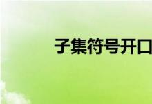 子集符号开口方向(子集符号)