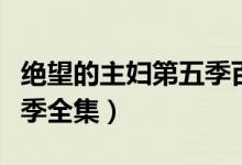 绝望的主妇第五季百度百科（绝望的主妇第五季全集）