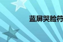 蓝屏哭脸符号（哭脸符号）