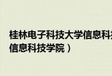 桂林电子科技大学信息科技学院怎么样（桂林电子科技大学信息科技学院）