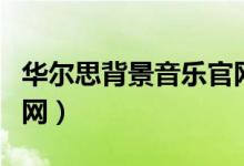 华尔思背景音乐官网价格（华尔思背景音乐官网）