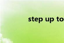 step up to do（step up）