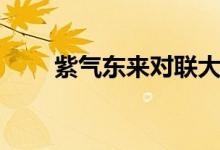 紫气东来对联大全（紫气东来对联）