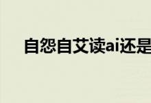 自怨自艾读ai还是yi（自怨自艾的读音）