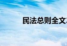 民法总则全文2019（民法总则）
