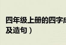 四年级上册的四字成语意思及造句(成语意思及造句)