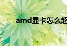 amd显卡怎么超频（显卡怎么超频）