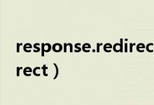 response.redirect 新窗口（response redirect）