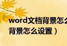 word文档背景怎么设置渐变色（word文档背景怎么设置）