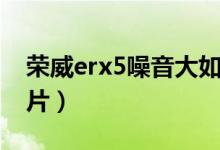 荣威erx5噪音大如何解决（荣威erx5骂声一片）