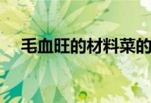 毛血旺的材料菜的配方（毛血旺的材料）