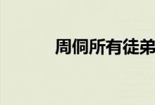 周侗所有徒弟名字大全（周侗）
