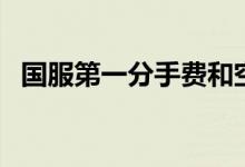 国服第一分手费和空姐(国服第一分手费)