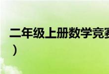 二年级上册数学竞赛题（二年级上册数学竞赛）