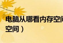 电脑从哪看内存空间多大(如何查看电脑内存空间)