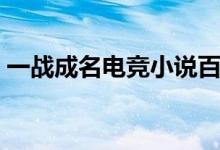 一战成名电竞小说百度网盘（一战成名电竞）