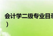 会计学二级专业目录表（会计学二级专业目录）