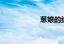 葱娘的结局（葱娘）