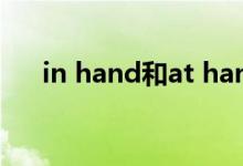 in hand和at hand的区别（in hand）