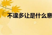 不遑多让是什么意思（遑论是什么意思）