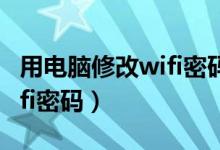 用电脑修改wifi密码怎么操作（用电脑修改wifi密码）