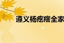 遵义杨疙瘩全家相片（遵义杨疙瘩）