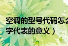 空调的型号代码怎么看（空调型号上的字母数字代表的意义）