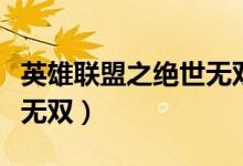 英雄联盟之绝世无双笔趣阁（英雄联盟之绝世无双）