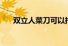 双立人菜刀可以托运吗（双立人菜刀）