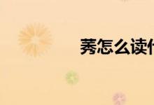 莠怎么读什么意思（莠）