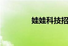 娃娃科技招聘(娃娃科技)