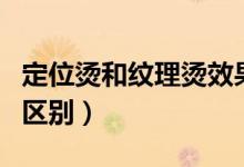 定位烫和纹理烫效果图男（定位烫和纹理烫的区别）