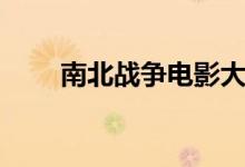 南北战争电影大全（南北战争电影）