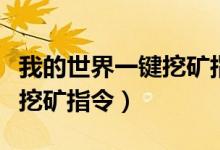 我的世界一键挖矿指令是什么（我的世界一键挖矿指令）