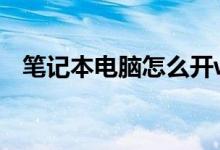 笔记本电脑怎么开wifi（电脑怎么开wifi）