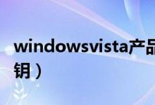 windowsvista产品密钥(windows vista密钥)