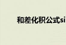 和差化积公式sin+cos（和差化积）