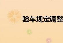 验车规定调整（验车时间规定）