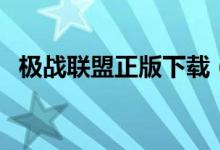 极战联盟正版下载（极战联盟为什么停服）