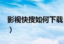 影视快搜如何下载（影视快搜apk下载到u盘）