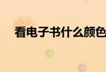 看电子书什么颜色护眼（什么颜色护眼）