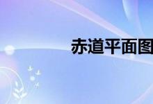 赤道平面图片（赤道平面）