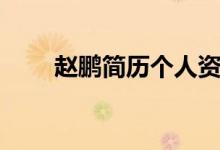 赵鹏简历个人资料简介（赵鹏简历）
