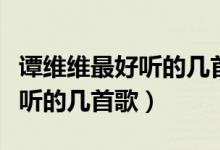 谭维维最好听的几首歌华阴老腔（谭维维最好听的几首歌）