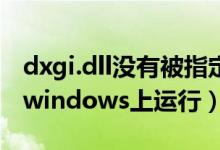 dxgi.dll没有被指定（xlive dll没有被指定在windows上运行）